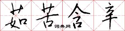 茹苦含辛怎么写好看
