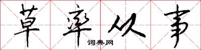 草率从事怎么写好看