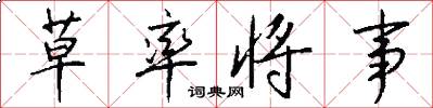 草率将事怎么写好看