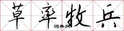 草率收兵怎么写好看