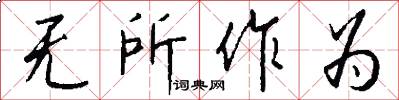 无所作为怎么写好看