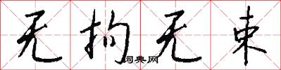 无拘无束怎么写好看