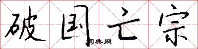 破国亡宗怎么写好看