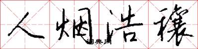 人烟浩穰怎么写好看