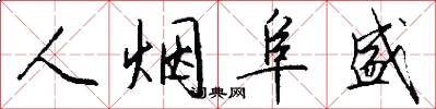 人烟阜盛怎么写好看