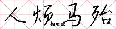 人烦马殆怎么写好看