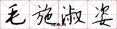 毛施淑姿怎么写好看