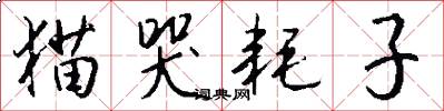 猫哭耗子怎么写好看