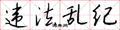 违法乱纪怎么写好看