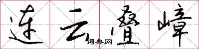 连云叠嶂怎么写好看