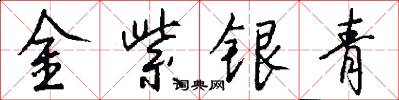 金紫银青怎么写好看