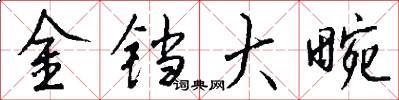 金铛大畹怎么写好看