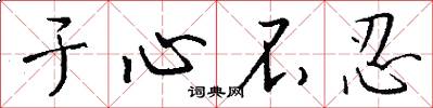 于心不忍怎么写好看
