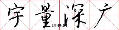 宇量深广怎么写好看