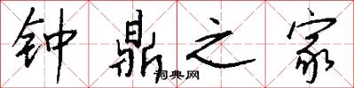钟鼎之家怎么写好看