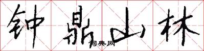 钟鼎山林怎么写好看