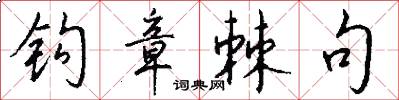 钩章棘句怎么写好看
