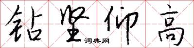 钻坚仰高怎么写好看