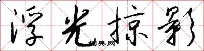 浮光掠影怎么写好看