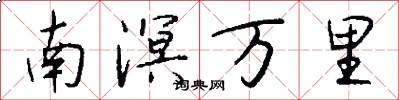 南溟万里怎么写好看