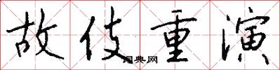 故伎重演怎么写好看