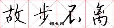 故步不离怎么写好看