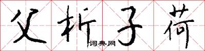 父析子荷怎么写好看