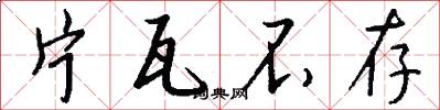 片瓦不存怎么写好看
