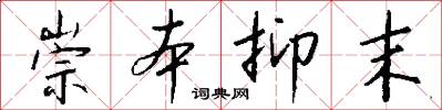 崇本抑末怎么写好看