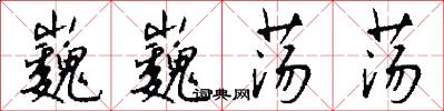 巍巍荡荡怎么写好看