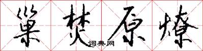 巢焚原燎怎么写好看