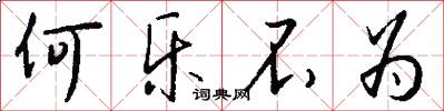 何乐不为怎么写好看