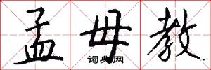 孟母教怎么写好看