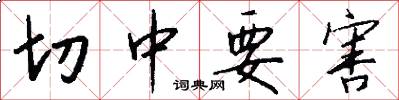 切中要害怎么写好看
