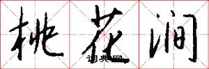 桃花涧怎么写好看
