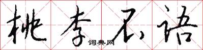 桃李不语怎么写好看