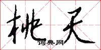 桃天怎么写好看