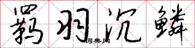 羁羽沉鳞怎么写好看