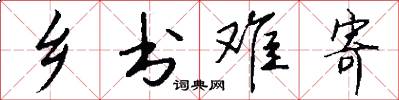 乡书难寄怎么写好看