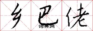 乡巴佬怎么写好看