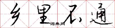 乡里不通怎么写好看