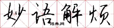 妙语解烦怎么写好看
