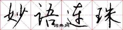 妙语连珠怎么写好看