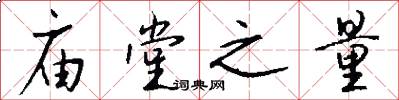 庙堂之量怎么写好看