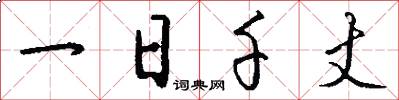 一日千丈怎么写好看