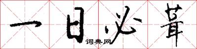 一日必葺怎么写好看