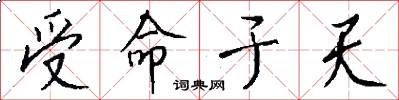 受命于天怎么写好看