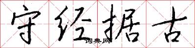 守经据古怎么写好看