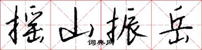 摇山振岳怎么写好看