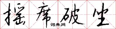 摇席破坐怎么写好看